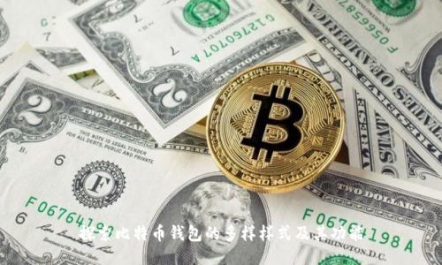 探索比特币钱包的多样样式及其功能